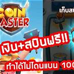 coin master สปินฟรี